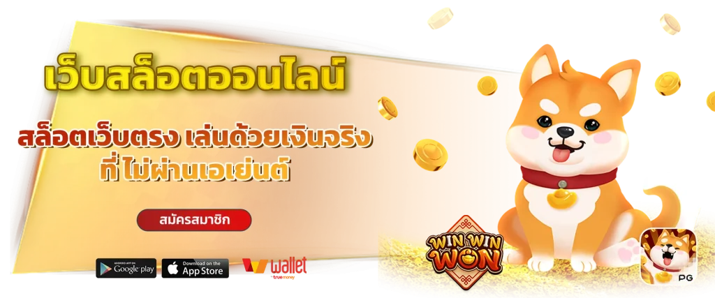 เว็บ ปั่น สล็อต แตก ง่าย วอ เลท